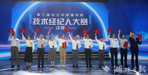 科技紅娘顯身手，文化服務添新章——第三屆長江中游城市群技術經紀人大賽圓滿落幕